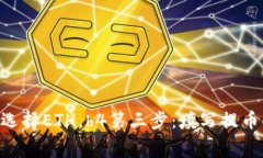   欧易提币教程：立即掌握ETH到TP钱包的操作步骤