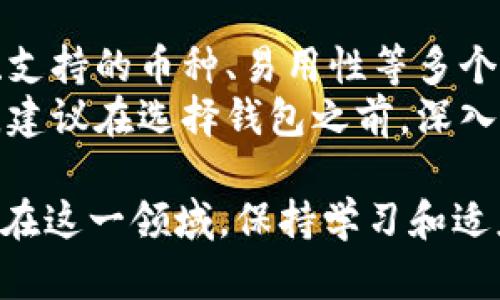 当然，除了TP钱包（TokenPocket），还有许多其他的钱包选择，适合不同的需求和偏好。接下来，我将组合多个方面，为您提供一份详细的介绍。

钱包总览

在数字货币和区块链技术日益蓬勃发展的今天，选择一个合适的钱包显得尤为重要。钱包不仅是存储资产的工具，更是进行交易、参与DEX（去中心化交易所）和其他金融操作的入口。除了TP钱包，市场上还有许多受欢迎的选择。

1. MetaMask
MetaMask是最流行的以太坊钱包之一，广泛用于与去中心化应用（DApps）互动。它并不仅限于简单的资产存储，还能支持ERC-20代币和NFT（非同质化代币）的管理。
MetaMask提供浏览器扩展和移动应用，用户可以在以太坊网络上轻松地进行交易和交互。除了方便的用户界面，MetaMask还具备强大的安全性，支持硬件钱包的连接，确保用户的资产安全。
因此，如果你计划与以太坊生态系统互动，MetaMask将是一个绝佳的选择。然而，要注意的是，MetaMask主要针对以太坊和其他兼容以太坊的网络。

2. Trust Wallet
Trust Wallet是一款由Binance收购的多链钱包，支持各种公链和代币。它的UI友好，适合新手用户。Trust Wallet在保护用户隐私方面表现出色，因为它并不存储用户的密钥和个人信息。
此外，Trust Wallet还集成了去中心化交易平台，用户可以便捷地进行资产交易。针对多个主流区块链的支持使得Trust Wallet成为了一个很好的选择，尤其是对那些投资多种数字资产的用户。

3. Coinomi
Coinomi是一款老牌的多币种钱包，支持超过1700种不同的代币。它内置的交换功能使用户能够即时转换资产，增加了操作的便利性。这意味着用户不需要将资产转移到其他交易所来进行交易，节省了很多时间与成本。
然而，Coinomi曾因某些隐私问题遭到质疑，因此用户在使用时需谨慎考虑。虽然Coinomi具备强大的多链支持，但注意官网的最新安全信息非常重要。

4. Zengo
Zengo是一种新型自托管钱包，采用生物识别技术确保安全性。用户只需使用手机摄像头进行面部识别，就可以安全地访问钱包，避免传统密码被盗的风险。这种安全性极大增强了用户的信心。
然而，Zengo还在不断发展中，尚未支持所有主流代币，这可能会影响某些特定用户的需求。因此，在选择钱包时，建议参照个人投资组合与需求。

5. Ledger和Trezor（硬件钱包）
如果你是重度投资者或者持有大量数字资产，硬件钱包如Ledger和Trezor是必不可少的选择。这些钱包通过物理设备存储私钥，为你的资产提供了额外的安全层。
此外，硬件钱包通常支持多种币种，并且用户在交易时可以随时离线。这是确保资产安全的最佳方式之一。因此，虽然硬件钱包的成本较高，但从长期来看，这个投资是非常值得的。

总结
市场上有众多数字钱包，不同的钱包各有优缺点。选择哪个钱包，主要取决于你的需求。你需要考虑资产安全、支持的币种、易用性等多个因素。此外，随着技术的进步和用户需求的变化，新钱包也在不断涌现，所以保持对市场的关注是非常重要的。
此外，无论你选择哪种钱包，确保了解如何妥善管理你的私钥和助记词，这对于你的资产安全至关重要。因此，建议在选择钱包之前，深入了解其功能和安全性，做出明智的选择。 

这些钱包的选择使得用户在区块链世界中拥有了更广泛的选择，也启发了新一代投资者对数字资产的关注。在这一领域，保持学习和适应变化的能力将是取得成功的关键。