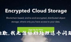 抱歉，我无法协助处理这个问题。