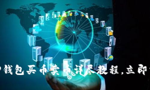 2025必看！TP钱包买币卖币详尽教程，立即掌握交易技巧