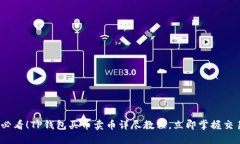 2025必看！TP钱包买币卖币详尽教程，立即掌握交