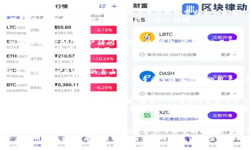jiaoti2025必看！全面解读TP钱包：去中心化的未来趋势/jiaoti  
TP钱包, 去中心化, 区块链, 数字资产/guanjianci  

引言  
在数字化时代的浪潮中，去中心化钱包逐渐成为加密资产管理的主流选择，其中TP钱包以其强大的功能和友好的用户体验受到广泛关注。2025年即将到来，数字资产的管理模式也在不断进化。本文将全面解读TP钱包的去中心化特性、优势以及未来发展趋势，引导读者在这一变化中把握机遇。  

一、什么是TP钱包？  
TP钱包，是一款基于区块链技术的去中心化数字资产钱包。它不仅支持多种加密货币的存储和交易，还具备安全、便捷和高效的特点。与传统中心化钱包相比，TP钱包让用户掌控自己的私钥，从而更好地保护个人资产的安全。  

二、去中心化钱包的重要性  
随着加密货币的普及，越来越多的人开始关注去中心化钱包。去中心化钱包的重要性在于它去除了传统金融机构作为中介的角色，这意味着用户能够直接控制自己的资产。因此，去中心化钱包为用户提供了更多的自主权。  
首先，去中心化钱包能够提供更高的安全性。用户的私钥不会存储在中心化的服务器上，而是保存在用户的设备中，减少了被黑客攻击的风险。其次，去中心化的特性让交易变得更加透明，所有交易信息都记录在区块链上，用户可以随时查阅，大大降低了欺诈的可能性。  

三、TP钱包的功能与特点  
TP钱包具备操作简单、功能齐全的特点，适合不同层次的用户使用。首先，它支持多种数字资产的管理，不论是比特币、以太坊还是其他ERC20代币，用户都可以在TP钱包中进行高效管理。其次，TP钱包提供了内置的去中心化交易所，用户可以在钱包内直接进行资产交易，无需繁琐的提现和转账步骤，提升了交易的便捷性。  
此外，TP钱包还关注用户体验。在设计上，TP钱包采用了简洁直观的界面，无论是初学者还是资深玩家，都能快速上手。此外，TP钱包还提供了24小时客服支持，用户在遇到任何问题时都能够及时解决。  

四、如何使用TP钱包？  
使用TP钱包非常简单，用户只需下载并安装应用程序，按照提示完成注册即可。注册完成后，用户将会获得一组助记词，务必妥善保管这一信息，以防丢失。接下来，用户可以根据需求导入或创建新的数字资产钱包，开始管理自己的加密资产。  
一旦钱包设置完成，用户可以通过转账功能，将其他钱包中的数字资产转入TP钱包。此外，TP钱包还支持用户直接通过法币购买加密货币，使得新手用户能更容易地进入这一领域。  

五、TP钱包的安全性分析  
安全性是钱包用户最关心的问题之一。TP钱包采用了多重安全措施，确保用户的私钥不会被非法获取。首先，TP钱包支持指纹和面部识别功能，增加了账户访问的安全性。其次，所有的交易都需要用户进行确认，避免了因操作失误造成的资产损失。  
此外，TP钱包还具有备份与恢复功能。用户可以通过助记词或私钥备份钱包数据，以防止因为设备丢失导致资产无法找回的情况。这种设计使得TP钱包在使用时不仅便捷，更展现了对用户资产安全的深切关注。  

六、TP钱包的去中心化特性  
去中心化是TP钱包最大的特点之一。不同于传统金融体系，TP钱包允许用户直接控制自己的资产和交易。这种特性使得用户在数字货币市场中拥有更高的自由度。  
去中心化的表现还体现在TP钱包对用户的隐私保护。用户在使用TP钱包进行交易时，不需要提供个人身份信息，交易记录也不会被第三方获取。这种隐私保护对于许多希望匿名交易的用户而言，具有不小的吸引力。  

七、未来展望  
随着区块链技术的推进与加密资产的普及，TP钱包的未来将更加光明。预计到2025年，去中心化钱包将会成为更多用户的首选。由于用户对隐私及资产安全的重视，去中心化钱包的发展将是不可逆转的趋势。  
此外，TP钱包也在不断地进行技术创新与升级。未来，TP钱包可能会引入智能合约功能，支持更复杂的资产管理需求。这些创新将让TP钱包不仅局限于资产存储，还能够为用户提供更多的金融服务，如去中心化金融（DeFi）的参与等。  

总结  
综上所述，TP钱包作为一款去中心化的数字资产管理工具，以其安全性、便捷性和多功能性，逐渐成为市场中的热门选择。面对即将到来的2025年，TP钱包不仅为用户提供了安全有效的资产管理方案，还连接了去中心化金融的广阔前景。  
无论是新手还是资深玩家，TP钱包都能满足用户的需求。在日益复杂的数字资产环境中，选择一个高品质的去中心化钱包是每个投资者的明智之举。希望本文能为有意加入数字货币投资的朋友们提供一些启示和帮助，抓住这一时代的机遇，迎向更加光明的未来。  