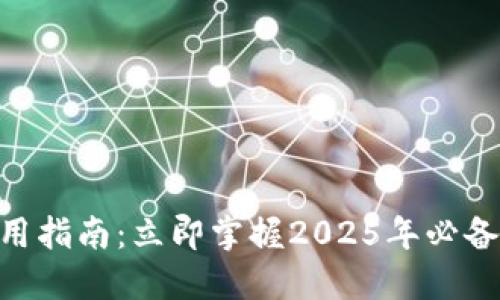 TokenPocket使用指南：立即掌握2025年必备的数字钱包技能