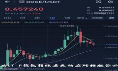立即解决！T P钱包转账丢失的应对措施你必须知