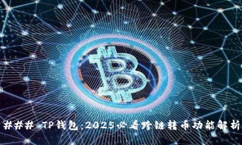 ### TP钱包：2025必看跨链转币功能解析