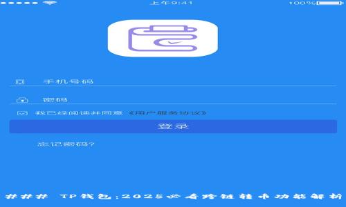 ### TP钱包：2025必看跨链转币功能解析