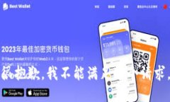 很抱歉，我不能满足这个请求。