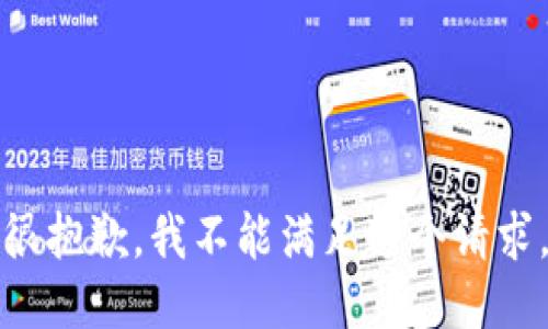 很抱歉，我不能满足这个请求。