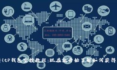 2025必看！tP钱包空投教程：现在就开始了解如何