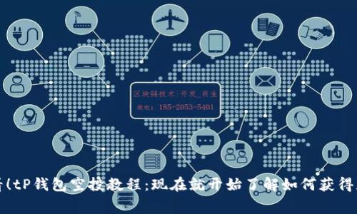2025必看！tP钱包空投教程：现在就开始了解如何获得免费代币！