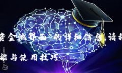 在这里，我将为您介绍有关“TP钱包资金池界面”