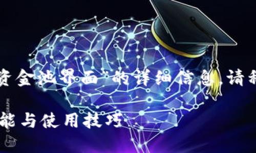 在这里，我将为您介绍有关“TP钱包资金池界面”的详细信息。请稍等片刻，看一下我为您准备的内容。

立即了解TP钱包资金池界面的新功能与使用技巧