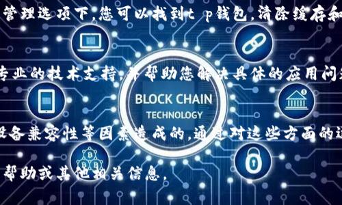 针对您提到的“t p钱包法币买卖打不开空白”的问题，可能是由多种原因导致的。以下是一些常见的解决方案和建议，希望能帮助您解决问题。

可能原因
首先，这个问题可能与您的网络连接、应用本身的设置、或者设备的兼容性有关。若您的网络不稳定或信号微弱，就可能导致无法正常加载法币买卖页面。

网络连接问题
为了确保您的网络连接是稳定的，您可以尝试重启路由器或切换到不同的网络环境，例如从Wi-Fi切换到移动数据。如果是在Wi-Fi环境下，尝试靠近路由器以增强信号。

应用程序问题
如果网络正常，下一步可以检查t p钱包的应用版本。如果您使用的是老版本应用程序，建议更新到最新版本。新版本一般会修复旧版本中的一些bug，从而提升用户体验。

设备兼容性
此外，确保您的设备系统是最新的，某些功能可能在旧操作系统上无法正常运行。您可以到设备的设置中进行系统更新，以确保您的软件是最新的版本。

缓存与数据问题
如果以上方法都不能解决问题，您可以尝试清除应用的缓存和数据。通常在设置中的应用管理选项下，您可以找到t p钱包，清除缓存和数据。这样可以解决一些由于缓存数据衍生的加载问题。

联系客服
如果您尝试了上述所有建议但问题仍未解决，建议联系t p钱包的客服。他们可以提供更专业的技术支持，并帮助您解决具体的应用问题。

总结
总体来说，法币买卖打不开或出现空白的原因可能有很多，通常是由于网络、应用版本或设备兼容性等因素造成的。通过对这些方面的逐一检查，绝大多数用户能够找到问题所在并及时解决。希望上述建议能够对您有所帮助！

如果您对这个问题有进一步的深入了解或需求，欢迎您的补充，这样我可以提供更详细的帮助或其他相关信息。