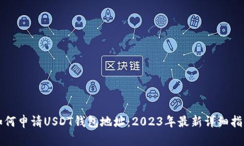 如何申请USDT钱包地址：2023年最新详细指南