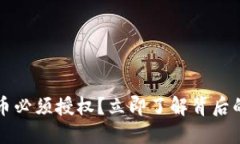 为什么TP钱包卖币必须授权？立即了解背后的原因