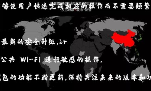 在 TP 钱包中浏览链接的功能是相对较新的功能。下面是一些基本步骤，帮助你在 TP 钱包中安全、方便地浏览链接：

第一步：打开 TP 钱包
首先，确保你已在手机上安装并正确设置 TP 钱包。如果还没有安装，可以在应用商店中搜索“TP 钱包”进行下载。打开应用后，确保你已登录到你的账号。

第二步：找到需要浏览的链接
当你想要在 TP 钱包中浏览链接时，通常会有一个具体的地址或链接需要输入。这些链接可能来自你的朋友、社交媒体或者是你自己保存的书签。

第三步：使用内置浏览器功能
很多加密钱包，如 TP 钱包，都可能集成了内置浏览器。这意味着你可以在钱包内直接查看链接而不需要切换应用。查找“浏览器”或“DApp”选项，通常会在主页面或者菜单中出现。

第四步：输入链接或搜索
在内置浏览器中，你可以直接输入你想要访问的链接，或者使用搜索功能。确保你输入的链接是安全的，以避免诈骗或钓鱼攻击。

第五步：确认安全性
在浏览链接时，请注意地址栏中的 URL 确认它是你信任的网站。TP 钱包能够提供额外的安全性，但仍然要保持警惕，以防止访问到恶意网站。

第六步：进行互动
一旦你成功加载了链接，你可以按照页面上提供的指示进行操作。例如，如果是一个去中心化交易所（DEX），你可以直接在钱包内进行交易。

第七步：返回钱包
完成浏览后，你可以轻松返回到 TP 钱包的主页面。这非常方便，能够使用户快速完成相应的操作而不需要频繁切换应用。

注意事项
在使用 TP 钱包浏览链接时，一定要遵循一些基本的安全建议：br
1. **保持软件更新**：确保你的 TP 钱包始终是最新版本，以获取最新的安全升级。br
2. **小心链接**：切勿随便点击不明链接或来源不明的通知。br
3. **使用强密码和二次验证**：保护你的账户安全，尽量避免使用公共 Wi-Fi 进行敏感的操作。

通过以上步骤，你可以轻松、安全地在 TP 钱包中浏览链接。加密钱包的功能不断更新，保持关注未来的版本和功能改进，以便更好地利用这一工具。