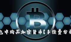 如何在TP钱包中购买加密货币？手续费分析与实用