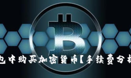 如何在TP钱包中购买加密货币？手续费分析与实用技巧