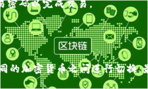 TP钱包（TokenPocket）是一个多链数字钱包，支持多种加密货币的存储与交易。其中，闪兑功能是TP钱包提供的一项便捷服务，旨在允许用户更加快速地进行数字资产的转换。虽然具体的操作和界面可能因版本更新而有所不同，以下是一般查找TP钱包闪兑功能的步骤：

步骤一：打开TP钱包
首先，用户需要确保已安装TP钱包，并登录到他们的账户。在登录后，用户会进入到主界面，主界面通常会显示他们的资产余额和其他功能选项。

步骤二：寻找闪兑功能
在主界面中，用户应寻找一个 labeled 为“闪兑”、“交易”或“兑换”的选项。这通常位于菜单栏或首页的功能区中。有时，闪兑功能可能会在“资产管理”或者“交易所”相关的栏目下。

步骤三：选择兑换资产
点击闪兑功能后，用户可以选择想要兑换的加密货币，比如从USDT转换为ETH等。在此页面，用户将能够看到可用的数字货币选项以及当前的兑换比率。

步骤四：输入兑换数量
用户接下来需要输入他们希望兑换的数量。系统通常会显示出用户将收到的金额。此时，用户可以确认兑换比例是否合理，并注意任何可能的手续费。

步骤五：确认交易
在确认了兑换信息后，用户可以点击“确认”或“兑换”按钮。系统会要求用户确认交易，并有可能进行身份验证或输入交易密码以完成交易。

步骤六：查看交易状态
一旦交易提交，用户可以在交易记录中查看交易的状态。TP钱包通常会显示交易完成的时间和详情信息。

总之，TP钱包的闪兑功能为用户提供了一种快速便捷的方式来管理其数字资产。通过简单的步骤，用户可以方便地在不同的加密货币之间进行切换，最大限度地提高资金的流动性与利用率。对于习惯于交易和投资的用户来说，这一功能无疑提供了极大的便利。