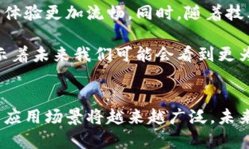 t p钱包是一种数字钱包，近年来受到越来越多用户的青睐。它为用户提供了便捷的交易和管理数字货币的功能。关于t p钱包是否能够登录交易平台的问题，答案是肯定的。许多交易平台都支持用户使用t p钱包进行登录，从而使得交易变得更加方便。下面，我们将详细探讨t p钱包的功能、优点，以及它与交易平台之间的关系。

什么是t p钱包？
t p钱包是一种专门用于存储和管理数字货币的工具。用户可以通过它来进行买卖、交易和转账等操作。与传统钱包不同，t p钱包不仅安全方便，而且支持多种数字货币。这使得它成为了许多数字货币投资者与交易者的首选。

t p钱包的主要功能
t p钱包拥有丰富的功能，这些功能使得它不仅仅是一个数字货币的存储工具。首先，t p钱包支持多种数字资产，包括比特币、以太坊等主流货币。这使得用户可以在一个平台上管理多种数字资产，提高了便利性。

其次，t p钱包通常具备快速的交易速度。用户可以轻松地进行转账和收款，无需经过繁琐的操作，这在紧急情况下尤为重要。此外，它还提供了高度的安全性，许多t p钱包采用加密技术，确保用户的资金安全。

为什么选择t p钱包进行交易
选择t p钱包进行交易的原因有很多。首先，它的用户界面通常设计得非常友好，适合不同层次的用户。从新手到资深投资者，都可以轻松上手。其次，t p钱包的交易费用相对较低，尤其是在频繁交易的情况下，这一点尤为重要。

此外，t p钱包还支持多种交易平台。这意味着用户可以通过t p钱包直接登录多个交易平台，方便快捷地进行交易。这种跨平台的支持为用户提供了更大的灵活性，让他们可以根据市场情况随时调整自己的投资策略。

如何使用t p钱包登录交易平台
使用t p钱包登录交易平台的过程通常非常简单。用户只需要在交易平台上选择“使用钱包登录”选项，然后输入自己的t p钱包地址和相应的密码或验证码。经过验证后，用户就可以开始进行交易了。

需要注意的是，不同的交易平台可能在登录方式上有所不同。因此，用户在使用前最好先查阅相关的指引或帮助文档，以确保顺利登录。此外，安全性始终是一个重要因素，用户应定期更新自己的密码，并启用二次验证，以保护自己的资产。

t p钱包与交易平台的未来发展
随着数字货币的普及，t p钱包与交易平台之间的关系也在不断演变。未来，预计会有更多的交易平台支持t p钱包的登录和交易功能。这将使得用户的体验更加流畅。同时，随着技术的发展，t p钱包也会不断推出新的功能，例如支持更多种类的数字资产、推出更加安全的交易方法等。

此外，金融科技的迅猛发展也促进了t p钱包与传统金融系统的融合。例如，一些银行已开始与t p钱包服务商合作，探索数字资产交易的可能性。这预示着未来我们可能会看到更为普及的数字钱包应用场景，无论是在线交易还是线下支付。

总结
t p钱包为交易平台的用户提供了一个非常有益的工具，它不仅方便了用户的交易，也提高了资金的安全性。随着数字货币市场的继续拓展，t p钱包的应用场景将越来越广泛，未来的金融体系可能会因其而变得更加灵活多变。无论你是刚入门的投资者还是经验丰富的交易者，选择合适的钱包进行管理和交易都是你成功的关键。