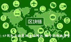 2025必看：tP钱包与欧意的全面对比，赋予你的数