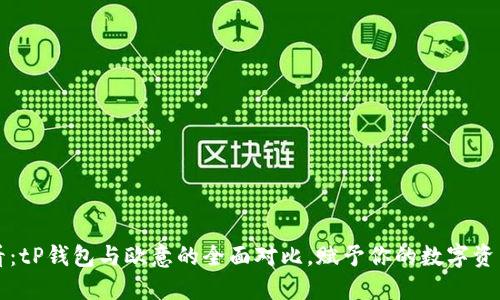 2025必看：tP钱包与欧意的全面对比，赋予你的数字资产新选择!