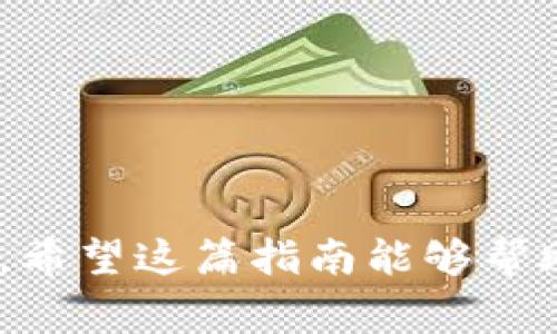 如果您想了解如何从TP钱包中转出资金，以下是一些步骤和注意事项，帮助您顺利完成转账。

### 如何将钱从TP钱包转出

#### 步骤一：打开TP钱包
首先，确保您已经下载并安装了TP钱包应用，注册并登录您的账户。如果您尚未创建钱包，请按照应用内的指引完成注册并备份您的助记词，确保您的资产安全。

#### 步骤二：选择转账功能
登录后，在钱包主页找到“转账”或“发送”功能。通常，您会在界面中看到相应的按钮或选项。点击进入转账页面，您将看到填写转账信息的界面。

#### 步骤三：填写转账信息
在转账页面，您需要填写几个重要信息：
ul
    listrong接收地址：/strong输入您想转账到的数字货币地址，确保此地址是正确无误的，以免造成资金损失。/li
    listrong转账金额：/strong输入您希望转出的金额。请牢记，某些数字资产可能会有最小转账限额。/li
    listrong选择币种：/strong如果您在钱包中持有多种数字货币，请选择您希望转出的币种。/li
/ul

#### 步骤四：确认转账信息
在确认页面，检查您输入的接收地址和金额是否正确。同时，注意平台可能会收取一定的手续费。确认无误后，点击“确认转账”按钮。

#### 步骤五：完成转账并查看交易状态
转账请求发送后，您可以在钱包的交易记录中查看此次交易的状态。一般来说，交易需要一些时间才能在区块链上确认。

### 常见问题解答

#### 1. 为什么转账失败？
转账失败可能有多种原因，例如，接收地址无效、余额不足以支付转账金额和手续费、网络堵塞等等。因此，转账前请务必确认相关信息的准确性。

#### 2. 转账的手续费是多少？
手续费因币种和网络状况而异。通常，网络繁忙时手续费会增加。您可以在转账页面预览费用说明。

#### 3. 资金转出后多久能到账？
大多数数字货币在网络确认后一般会很快到账，但取决于区块链网络的拥堵情况，有时可能需要几分钟到几个小时不等。

### 结语

在使用TP钱包转账时，务必保持警惕，确保所有的交易信息都准确无误。此外，定期备份自己的钱包和助记词，以保护自己的资产安全。希望这篇指南能够帮助您顺利地将资金从TP钱包中转出。在数字货币的世界里，安全性始终是第一位的，任何时候都要对个人资产保持高度的关注与警惕。