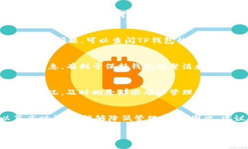 título立即学习如何删除TP钱包里的链，不再纠结于无用资产！/título
TP钱包, 删除链, 加密货币, 钱包管理/guanjianci

引言
在当今快速发展的区块链技术时代，加密货币钱包如TP钱包变得愈加重要。许多用户可能会在钱包中添加多条区块链，以便于管理不同的资产。然而，随着时间的推移，你可能会发现某些链不再使用，或者想要清理钱包以便于更好的管理。这时，掌握如何删除TP钱包中的链就显得尤为必要。本文将详细介绍这一过程，并提供一些实用的建议。

为什么我们需要删除不必要的链？
首先，清理钱包中的不必要链可以提升钱包的使用效率。随着更多的链被添加，钱包界面可能会变得杂乱无章，用户在寻找特定资产时可能会花费更多的时间。此外，删除无用的链还能够帮助用户更好地集中在自己所持有的资产上。这种集中也有助于避免一些潜在的错误，比如误操作导致的损失。因此，定期清理钱包中的链，可以说是一种良好的习惯。

如何在TP钱包中删除链？
接下来，我们将逐步指导你如何在TP钱包中删除链。请确保在执行以下步骤之前备份好你的钱包信息，以防出现意外情况。

h4步骤一：打开TP钱包应用/h4
首先，你需要在手机上找到并打开TP钱包的应用程序。确保你已成功登录，并且在主界面中。点击“我的钱包”选项，你将进入钱包管理页面。

h4步骤二：访问链管理选项/h4
在钱包管理页面，找到“设置”或“链管理”选项。通常，这个选项在钱包的右上角或者设置菜单里。当你点击之后，你将看到当前你已经添加的所有链的列表。

h4步骤三：选择要删除的链/h4
在链列表中，逐一浏览所有的链，找到你想要删除的那个。点击它旁边的“删除”或“移除”按钮。注意，有些链的删除可能会影响你在该链上持有的资产，因此在操作之前，请认真考虑。

h4步骤四：确认删除/h4
系统可能会弹出一个确认框，要求你确认是否真的希望删除选定的链。请仔细阅读提示，并确保选择了正确的链，之后点击“确认”进行删除。如果你在这里遇到任何问题，可以查阅TP钱包的官方文档或联系客服以获得帮助。

删除链后的状态管理
完成删除后，回到链管理界面，你会发现之前选定的链已经不再显示。这时，可以考虑重新排列或者标记其他你仍然需要管理的链。此外，定期整理和更新你的链信息，有利于保持钱包的整洁和高效运作。

预防未来不必要链的添加
为避免未来钱包中再出现过多的无用链，有几个建议可以考虑。首先，在添加新链之前，请充分了解该区块链的功能和你的投资需求。其次，定期审查你的链使用情况，及时删除那些难以管理的链，从而保持一个清晰的投资组合。

总结
TP钱包作为加密货币管理的重要工具，掌握删除不必要链的重要性可以帮助我们更好地管理自己的数字资产。此外，通过定期审视和清理链，我们不仅可以节省时间，还能够降低管理风险。因此，建议每位TP钱包用户都定期进行这样的检查和维护。

希望本文能够为你提供实用的帮助，让你在TP钱包的使用中更加得心应手。如果你有任何疑问或额外的问题，欢迎随时咨询，我们将竭诚为你解答。