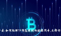 2025必看：如何处理TP钱包收到的垃圾代币，立即
