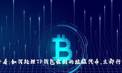 2025必看：如何处理TP钱包收到的垃圾代币，立即行动起来！