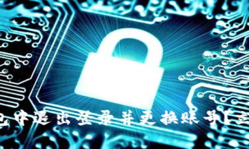 如何在TP钱包中退出登录并更换账号？立即掌握技巧！