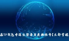 如何在TP钱包中退出登录并更换账号？立即掌握技