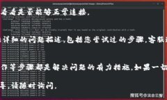 如果您遇到TP钱包（T钱包）买币连接不上的问题