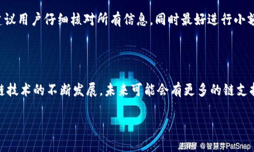 火币提T P钱包的链选择解析

在数字货币的世界中，钱包的选择至关重要。火币作为一个知名的数字货币交易所，提供了多种提币的选项，其中T P钱包成为了许多用户关注的焦点。那么，火币提T P钱包具体使用什么链呢？本文将对此进行深入探讨。

什么是T P钱包？

T P钱包是一款便捷的数字货币钱包，支持多种主流加密货币的存储和转账。与传统的钱包不同，T P钱包通过多链技术，能够满足用户的多样化需求。用户可以轻松管理不同类型的加密资产，这让T P钱包在众多钱包中脱颖而出。

火币的提币流程

首先，我们来了解一下火币的提币流程。用户在火币平台上完成快速交易后，可能希望将其资产提取到个人钱包中。要完成这一过程，用户首先需要登录火币账户，进入“资金管理”界面，选择提币，填写相关信息，包括提币地址和数量等。在这一环节，选择正确的链至关重要，错误的链可能导致资产丢失。

火币提T P钱包的链类型

火币支持多种区块链协议，如比特币、以太坊等。然而，具体提到T P钱包时，火币通常支持的一条主要链是以太坊链。以太坊链以其智能合约与高度的扩展性而闻名，用户在使用T P钱包时，可以方便地进行ERC-20代币的转移。

以太坊链的优势

以太坊链不仅支持转账速度快，更以其去中心化的特性受到了很多用户的青睐。此外，以太坊生态系统中衍生出的DeFi项目、NFT市场等，也为用户提供了更多的投资选择和机会。因此，选择以太坊链来提取资产至T P钱包，能够让用户在今后的投资过程中拥有更多的灵活性。

如何正确提币到T P钱包

提币的关键在于填写准确的地址和选择正确的链。用户在提币时，应确保T P钱包已生成对应的以太坊地址，并仔细核对。在选择链时，务必确保选择的是以太坊链，因为不兼容的链会导致资产过失。

面临的风险与注意事项

尽管提币流程相对简单，但用户在此过程中仍需保持高度警惕。由于区块链技术的不可逆性，一旦错误提币，资产很难追回。因此，在任何提币操作前，建议用户仔细核对所有信息，同时最好进行小额测试，以确保操作的安全性。

结论

综上所述，火币提T P钱包通常使用以太坊链作为主要支持链。用户在进行提币操作时，需要严格按照流程执行，确保信息的准确无误。此外，随着区块链技术的不断发展，未来可能会有更多的链支持T P钱包，这也意味着用户将拥有更广泛的选择空间。因此，保持对行业动态的关注，以及及时学习新技术，将有助于用户更好地管理自己的数字资产。

2025必看：火币提T P钱包使用指南，即刻掌握资产安全