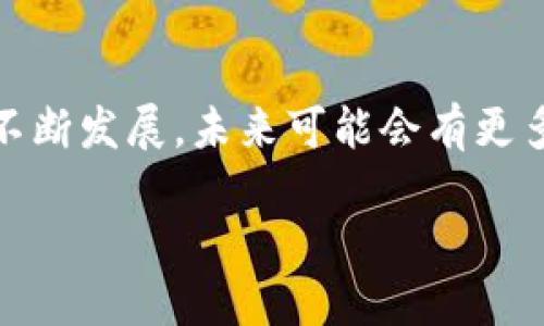 火币提T P钱包的链选择解析

在数字货币的世界中，钱包的选择至关重要。火币作为一个知名的数字货币交易所，提供了多种提币的选项，其中T P钱包成为了许多用户关注的焦点。那么，火币提T P钱包具体使用什么链呢？本文将对此进行深入探讨。

什么是T P钱包？

T P钱包是一款便捷的数字货币钱包，支持多种主流加密货币的存储和转账。与传统的钱包不同，T P钱包通过多链技术，能够满足用户的多样化需求。用户可以轻松管理不同类型的加密资产，这让T P钱包在众多钱包中脱颖而出。

火币的提币流程

首先，我们来了解一下火币的提币流程。用户在火币平台上完成快速交易后，可能希望将其资产提取到个人钱包中。要完成这一过程，用户首先需要登录火币账户，进入“资金管理”界面，选择提币，填写相关信息，包括提币地址和数量等。在这一环节，选择正确的链至关重要，错误的链可能导致资产丢失。

火币提T P钱包的链类型

火币支持多种区块链协议，如比特币、以太坊等。然而，具体提到T P钱包时，火币通常支持的一条主要链是以太坊链。以太坊链以其智能合约与高度的扩展性而闻名，用户在使用T P钱包时，可以方便地进行ERC-20代币的转移。

以太坊链的优势

以太坊链不仅支持转账速度快，更以其去中心化的特性受到了很多用户的青睐。此外，以太坊生态系统中衍生出的DeFi项目、NFT市场等，也为用户提供了更多的投资选择和机会。因此，选择以太坊链来提取资产至T P钱包，能够让用户在今后的投资过程中拥有更多的灵活性。

如何正确提币到T P钱包

提币的关键在于填写准确的地址和选择正确的链。用户在提币时，应确保T P钱包已生成对应的以太坊地址，并仔细核对。在选择链时，务必确保选择的是以太坊链，因为不兼容的链会导致资产过失。

面临的风险与注意事项

尽管提币流程相对简单，但用户在此过程中仍需保持高度警惕。由于区块链技术的不可逆性，一旦错误提币，资产很难追回。因此，在任何提币操作前，建议用户仔细核对所有信息，同时最好进行小额测试，以确保操作的安全性。

结论

综上所述，火币提T P钱包通常使用以太坊链作为主要支持链。用户在进行提币操作时，需要严格按照流程执行，确保信息的准确无误。此外，随着区块链技术的不断发展，未来可能会有更多的链支持T P钱包，这也意味着用户将拥有更广泛的选择空间。因此，保持对行业动态的关注，以及及时学习新技术，将有助于用户更好地管理自己的数字资产。

2025必看：火币提T P钱包使用指南，即刻掌握资产安全