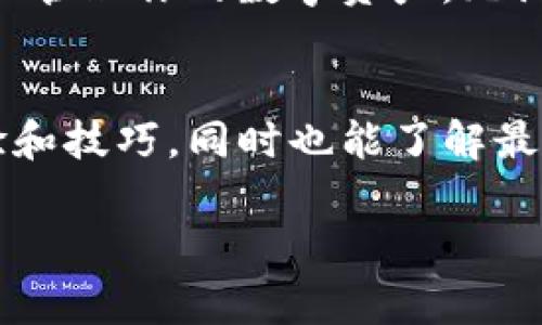 关于“t p钱包怎么充值能量”的问题，下面将详细介绍充值能量的相关步骤和注意事项。

什么是TP钱包的能量？
TP钱包，作为一款广受欢迎的数字资产钱包，不仅支持多种数字货币的存储、转账和交易功能，还提供了独特的能量系统。能量在TP钱包中是用于支付交易费用和执行合约的重要资源。因此，了解如何充值能量，对于TP钱包用户来说，是一个必要的技能。

充值能量的步骤
如果你想在TP钱包中充能量，可以按照以下步骤进行操作：

h4步骤一：打开TP钱包应用/h4
首先，确保你的设备上已经安装了TP钱包应用，并且你已经成功注册并登录了账号。打开应用后，你会看到主界面，显示你的数字资产和其他相关信息。

h4步骤二：选择充值选项/h4
在主界面的下方，找到“充值”或“能量充值”选项。通常，该选项会在资金管理或账户设置中体现。点击进入充值界面。

h4步骤三：选择充值方式/h4
TP钱包支持多种充值方式，包括通过法币充值、数字货币转账等。你可以选择适合自己的方式进行充值。例如，如果你决定通过数字货币充值，系统将为你提供相应的地址和二维码。

h4步骤四：确认金额与地址/h4
在选择充值方式后，确认你要充值的金额，并仔细核对充值地址。如果通过转账进行充值，确保输入正确的地址，以免造成资产损失。

h4步骤五：完成充值/h4
完成以上步骤后，根据不同的充值方式进行确认和操作。通常，充值需要一段时间才能到账，你可以在钱包的交易记录中查看充值状态。

充值能量的注意事项
在充值能量的过程中，有几个事项需要特别注意，以确保你的资产安全和充值顺利：

h41. 确保应用版本是最新的/h4
保持TP钱包的最新版本，可以避免因软件bug而导致的问题。定期检查应用的更新，确保你享受到最好的服务和功能。

h42. 选择可信的充值方式/h4
在选择充值方式时，尽量选择官方推荐的渠道，避免使用不明来源的服务，以防被骗或造成资产损失。

h43. 小额测试充值/h4
如果是第一次进行充值，建议先进行小额测试，确认充值无误后再进行大额操作。这是降低风险的有效方式。

h44. 注意网络安全/h4
在进行在线交易时，确保你的网络环境是安全的，避免在公共Wi-Fi下进行资金操作，以免泄露个人信息和资金安全。

总结
通过以上步骤，相信你已经了解了如何在TP钱包中充值能量。这不仅确保了你能够顺利使用各项功能，还能更好地管理你的数字资产。无论是在日常使用中，还是在进行交易时，充足的能量总能让你的操作更加顺利和高效。

更多资源
如果你还希望进一步了解TP钱包的其他功能，建议访问TP钱包的官方网站或社区，那里会有更多的用户分享经验和技巧，同时也能了解最新的市场动态和技术更新。

希望以上信息能够帮助到你，更好地进行TP钱包的使用。如果还有其他问题，欢迎随时询问！