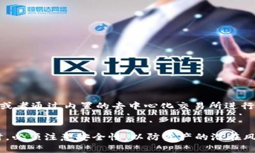 TP钱包是一个安全且多功能的数字资产管理工具，支持不同区块链上的代币交易。然而，关于“TP钱包能创建几个”这个问题，答案会涉及到几个不同的方面，我们将逐步进行分析。

TP钱包的创建机制
首先，TP钱包本身是为用户提供管理多个钱包和代币的便利。每个用户在登录TP钱包后，可以创建多个钱包地址，以便更好地管理他们的数字资产。这种功能非常适用于需要交易多种不同类型加密货币或想要分开管理资产的用户。

每个账户的限制
理论上，TP钱包允许用户创建多个钱包，具体的数量可能取决于用户的需求及其设备的存储能力。例如，一个用户可以在TP钱包中创建不同的以太坊、比特币或其他币种的钱包地址，来分散风险，或者以便于分类管理。没有严格的数量限制，但建议用户合理管理，避免混淆。

安全性考虑
虽然创建多个钱包地址在功能上是允许的，但安全性是另一个必须考虑的因素。每个钱包都有私钥保护，如果用户创建了太多钱包而未能妥善保管这些私钥，将可能造成资产的丢失。因此，用户在创建多个钱包时，应确保其安全性，使用强密码并定期备份以防万一。

如何创建新钱包
为了帮助用户快速且安全地创建新钱包，以下是具体步骤div:/div
ul
    li首先，下载并安装TP钱包应用。/li
    li打开应用后，注册或登陆已有账户。/li
    li在主界面选择“创建新钱包”选项。/li
    li按照指引完成钱包的设置，包括设置安全密码和备份助记词。/li
/ul
完成这些步骤后，用户就可以在TP钱包中管理新创建的钱包地址了。

不同钱包的功能
TP钱包除了支持多个钱包的创建之外，还提供丰富的功能来满足用户的需求。例如，用户可以在不同的钱包地址之间进行资产转移，或者通过内置的去中心化交易所进行资产交换。此外，TP钱包还支持多链资产管理，用户可以在同一界面管理不同区块链上的代币，极大提高了用户的操作便利性。

总结
综上所述，TP钱包能够创建多个钱包，具体数量没有严格限制，用户可以根据个人需求创建适量的钱包地址。然而，在享受这一便利时，必须注意安全性，以防资产的潜在风险。创建新钱包的步骤简单明了，用户只需遵循相关指导即可顺利实现。希望这篇内容能够帮助你更好地理解TP钱包的使用与管理。