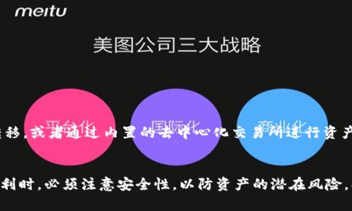 TP钱包是一个安全且多功能的数字资产管理工具，支持不同区块链上的代币交易。然而，关于“TP钱包能创建几个”这个问题，答案会涉及到几个不同的方面，我们将逐步进行分析。

TP钱包的创建机制
首先，TP钱包本身是为用户提供管理多个钱包和代币的便利。每个用户在登录TP钱包后，可以创建多个钱包地址，以便更好地管理他们的数字资产。这种功能非常适用于需要交易多种不同类型加密货币或想要分开管理资产的用户。

每个账户的限制
理论上，TP钱包允许用户创建多个钱包，具体的数量可能取决于用户的需求及其设备的存储能力。例如，一个用户可以在TP钱包中创建不同的以太坊、比特币或其他币种的钱包地址，来分散风险，或者以便于分类管理。没有严格的数量限制，但建议用户合理管理，避免混淆。

安全性考虑
虽然创建多个钱包地址在功能上是允许的，但安全性是另一个必须考虑的因素。每个钱包都有私钥保护，如果用户创建了太多钱包而未能妥善保管这些私钥，将可能造成资产的丢失。因此，用户在创建多个钱包时，应确保其安全性，使用强密码并定期备份以防万一。

如何创建新钱包
为了帮助用户快速且安全地创建新钱包，以下是具体步骤div:/div
ul
    li首先，下载并安装TP钱包应用。/li
    li打开应用后，注册或登陆已有账户。/li
    li在主界面选择“创建新钱包”选项。/li
    li按照指引完成钱包的设置，包括设置安全密码和备份助记词。/li
/ul
完成这些步骤后，用户就可以在TP钱包中管理新创建的钱包地址了。

不同钱包的功能
TP钱包除了支持多个钱包的创建之外，还提供丰富的功能来满足用户的需求。例如，用户可以在不同的钱包地址之间进行资产转移，或者通过内置的去中心化交易所进行资产交换。此外，TP钱包还支持多链资产管理，用户可以在同一界面管理不同区块链上的代币，极大提高了用户的操作便利性。

总结
综上所述，TP钱包能够创建多个钱包，具体数量没有严格限制，用户可以根据个人需求创建适量的钱包地址。然而，在享受这一便利时，必须注意安全性，以防资产的潜在风险。创建新钱包的步骤简单明了，用户只需遵循相关指导即可顺利实现。希望这篇内容能够帮助你更好地理解TP钱包的使用与管理。