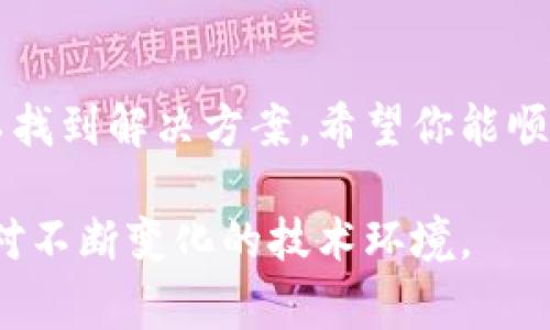 导入TP钱包助记词失败的情况可能会让你感到困惑和沮丧。助记词是确保你访问加密资产的关键，因此了解为什么可能无法导入助记词以及如何解决这些问题非常重要。在这篇文章中，我们将探讨可能导致TP钱包助记词导入失败的原因，并提供解决方法。

一、理解助记词的重要性
助记词是一串由单词组成的短语，通常用于备份和恢复加密货币钱包。它们是从你的私钥生成的，私钥则是控制你加密资产的关键。在钱包丢失或设备损坏的情况下，助记词可以帮助你找回钱包中的资产。因此，确保你能够正确地导入助记词是非常重要的。

二、TP钱包导入助记词常见问题
在导入TP钱包助记词时，以下是一些常见的问题和解决方案。

1. 助记词格式不正确
TP钱包通常要求助记词采用特定的格式（如12个、15个或24个单词）。确保输入的助记词符合这些要求。如果助记词的单词数量不对，系统将无法识别。
此外，助记词中的每个单词都必须准确无误。一个小小的拼写错误或不必要的空格都有可能导致导入失败。

2. 使用了错误的助记词
有时用户可能会忘记自己使用的是哪个助记词。在不同钱包中创建账户时，可能会生成不同的助记词。因此，确保将正确的助记词输入TP钱包，以免引发误导入。

3. 网络或应用问题
网络连接问题也可能导致导入失败。确保你的设备连接到稳定的互联网。此外，TP钱包的应用可能存在暂时性故障，可以考虑重新启动应用或检查更新。

4. 钱包版本不兼容
不同版本的TP钱包可能对助记词的支持不同。确保你使用的是最新版本的钱包应用，这样可以避免潜在的兼容性问题。

三、解决导入失败的步骤
如果在导入过程中遇到问题，可以尝试以下步骤进行解决：

1. 检查输入的助记词
首先，从头到尾仔细检查你输入的助记词，确认每个单词是否拼写正确，并确保没有额外的空格或字符。

2. 验证网络连接
确保你的设备在良好的网络环境下运行。可以尝试切换Wi-Fi，或者重启你的路由器以测试网络连接。

3. 更新钱包应用
前往应用商店，确保你的TP钱包应用是最新版本。更新后，再次尝试导入助记词。

4. 重启设备
有时简单的重启可以解决许多技术问题。尝试重启你的设备，然后重新打开TP钱包进行助记词导入。

四、备份与安全性
在操作任何与助记词相关的事务时，确保你的助记词在一个安全的地方备份。可以将其写在纸上并存放在安全位置，切勿在线保存，以防信息泄露。

五、结语
导入TP钱包助记词时遇到问题可能会让人感到挫败，但通过仔细检查助记词、网络连接、应用版本等因素，通常可以找到解决方案。希望你能顺利导入助记词，安全地管理你的加密资产。如果问题仍然存在，考虑寻求更深入的技术支持。

在数字资产的世界里，安全性和备份永远都是最重要的。保持警惕，确保你的助记词安全，并定期更新TP钱包，以应对不断变化的技术环境。