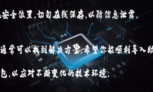 导入TP钱包助记词失败的情况可能会让你感到困惑和沮丧。助记词是确保你访问加密资产的关键，因此了解为什么可能无法导入助记词以及如何解决这些问题非常重要。在这篇文章中，我们将探讨可能导致TP钱包助记词导入失败的原因，并提供解决方法。

一、理解助记词的重要性
助记词是一串由单词组成的短语，通常用于备份和恢复加密货币钱包。它们是从你的私钥生成的，私钥则是控制你加密资产的关键。在钱包丢失或设备损坏的情况下，助记词可以帮助你找回钱包中的资产。因此，确保你能够正确地导入助记词是非常重要的。

二、TP钱包导入助记词常见问题
在导入TP钱包助记词时，以下是一些常见的问题和解决方案。

1. 助记词格式不正确
TP钱包通常要求助记词采用特定的格式（如12个、15个或24个单词）。确保输入的助记词符合这些要求。如果助记词的单词数量不对，系统将无法识别。
此外，助记词中的每个单词都必须准确无误。一个小小的拼写错误或不必要的空格都有可能导致导入失败。

2. 使用了错误的助记词
有时用户可能会忘记自己使用的是哪个助记词。在不同钱包中创建账户时，可能会生成不同的助记词。因此，确保将正确的助记词输入TP钱包，以免引发误导入。

3. 网络或应用问题
网络连接问题也可能导致导入失败。确保你的设备连接到稳定的互联网。此外，TP钱包的应用可能存在暂时性故障，可以考虑重新启动应用或检查更新。

4. 钱包版本不兼容
不同版本的TP钱包可能对助记词的支持不同。确保你使用的是最新版本的钱包应用，这样可以避免潜在的兼容性问题。

三、解决导入失败的步骤
如果在导入过程中遇到问题，可以尝试以下步骤进行解决：

1. 检查输入的助记词
首先，从头到尾仔细检查你输入的助记词，确认每个单词是否拼写正确，并确保没有额外的空格或字符。

2. 验证网络连接
确保你的设备在良好的网络环境下运行。可以尝试切换Wi-Fi，或者重启你的路由器以测试网络连接。

3. 更新钱包应用
前往应用商店，确保你的TP钱包应用是最新版本。更新后，再次尝试导入助记词。

4. 重启设备
有时简单的重启可以解决许多技术问题。尝试重启你的设备，然后重新打开TP钱包进行助记词导入。

四、备份与安全性
在操作任何与助记词相关的事务时，确保你的助记词在一个安全的地方备份。可以将其写在纸上并存放在安全位置，切勿在线保存，以防信息泄露。

五、结语
导入TP钱包助记词时遇到问题可能会让人感到挫败，但通过仔细检查助记词、网络连接、应用版本等因素，通常可以找到解决方案。希望你能顺利导入助记词，安全地管理你的加密资产。如果问题仍然存在，考虑寻求更深入的技术支持。

在数字资产的世界里，安全性和备份永远都是最重要的。保持警惕，确保你的助记词安全，并定期更新TP钱包，以应对不断变化的技术环境。