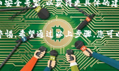 我理解你对TP钱包被盗的问题感到困扰。TP钱包是一款数字资产钱包，其安全性对用户来说至关重要。如果您怀疑您的TP钱包被盗，您可以考虑以下几个步骤来处理这个问题：

### 1. 检查交易记录
首先，您需要进入TP钱包，查看您的交易记录。这将帮助您确认是否有未授权的交易。如果您发现有不明交易，务必及时记录下交易的详细信息，包括时间、金额和接收地址。

### 2. 更改密码
如果您确定您的钱包受到了攻击，您应该立即更改TP钱包的密码。确保新密码复杂并且不容易被猜到，同时建议启用双重认证（2FA），以增加安全层级。

### 3. 冻结或暂停账户
联系TP钱包的客服，询问是否可以冻结您的账户，以防止进一步的损失。许多钱包会提供这样的服务，以保护用户的资产安全。

### 4. 报告被盗事件
如果您的资产遭受了严重损失，请考虑向当地执法机关报告。虽然加密货币的可追踪性较低，但政府机构可能会有资源帮助追查这类诈骗行为。

### 5. 了解安全性最佳实践
为了防止未来再次遇到类似问题，请学习和应用一些数字资产保护的最佳实践。例如，使用硬件钱包存储大额资产、定期备份钱包、定期更新软件、以及警惕网络钓鱼和恶意软件。

### 6. 提升安全意识
在使用TP钱包的过程中，要时刻保持警惕，避免点击陌生链接或下载不明软件。这些都可能成为黑客入侵的工具。

### 7. 寻求专业帮助
如果您的资产损失较大且自己难以处理，建议咨询专业的律师或数字货币安全专家，以获得更具体的建议与帮助。

### 总结
TP钱包的安全问题不容忽视，用户在使用过程中的每一步都应保持高度警惕。希望通过以上步骤，您可以有效应对钱包被盗的问题，最大程度地保护个人资产。

如果您有更多具体的问题，欢迎随时咨询，我会尽力帮助您。