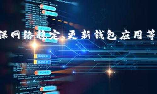 对于在TP钱包中搜索合约地址时可能遇到的问题，以下是一些可能的原因和解决方案。

什么是TP钱包？
TP钱包（TokenPocket）是一款多链钱包应用，支持各种区块链网络和加密资产的存储、管理和交易。由于其去中心化和用户友好的特点，TP钱包广受用户欢迎。用户可以在TP钱包中自由管理各种加密货币，并通过合约地址访问特定的去中心化应用（DApp）或资产。

为什么合约地址搜索不出来？
在使用TP钱包搜索合约地址时，有时可能会遇到无法找到合约地址的情况。出现此类问题的原因有以下几种：

ul
    li合约地址输入错误：用户在输入合约地址时，可能会因为拼写错误或格式问题导致无法找到该合约。/li
    li合约尚未部署：如果该合约地址对应的合约尚未在区块链上部署，那么自然会搜索不到该合约。/li
    li网络问题：有时网络连接不稳定，可能导致TP钱包无法正确查询到合约信息。/li
    li所选网络不匹配：TP钱包支持多条区块链网络，用户需要确保选择与合约地址匹配的区块链网络。/li
/ul

检查合约地址的准确性
为了确保你输入的合约地址是正确的，你可以通过以下步骤进行检查：

ol
    li确认合约地址是否为公共合约地址，确保其已在相应区块链上正式部署。/li
    li复制合约地址，而非手动输入，以避免任何拼写错误。/li
    li在区块链浏览器（如Etherscan、BscScan等）中查询合约地址，确认其存在及相关信息。/li
/ol

如何解决在TP钱包中搜索不到合约地址的问题？
如果你确认合约地址无误却仍无法在TP钱包中找到相关信息，可以尝试以下几种解决方案：

首先，确保你的TP钱包是最新版本。用户可以访问TP钱包的官方网站或者应用商店进行更新，以获取最新的功能与修复。此外，清理应用缓存也可能有助于解决问题。

其次，检查你的网络连接。确保设备连接到稳定的网络，尝试切换Wi-Fi和移动数据，确认是否因为网络问题导致无法获取合约信息。

如果这些方法仍未解决问题，你可以尝试重新启动TP钱包。关闭应用并完全退出，然后重新打开，有时这可以解决因应用未响应引起的错误。

使用合约地址的注意事项
在使用合约地址时，还需注意一些事项，以防潜在风险：

ul
    li确保你对该合约有足够的了解。很多合约都是由第三方开发的，涉及智能合约的操作时请务必慎重，避免上当受骗。/li
    li在进行交易前，查看合约的审计报告，确保合约是验证过的，并无漏洞。/li
    li避免使用不明来源的合约地址，有些合约可能会实施欺诈或损害用户资产。/li
/ul

总结
在TP钱包中搜索合约地址时，如果遇到无法找到合约的问题，通常与输入错误、网络问题或合约部署状态有关。通过仔细检查合约地址、确保网络稳定、更新钱包应用等方式，用户通常能解决此类问题。同时，在使用合约过程中也应提高警惕，确保资产安全。希望以上建议能帮助你顺利找到所需的合约地址。

TP钱包, 合约地址, 区块链, 加密资产/guanjianci
TP钱包合约地址搜索不出来？立即解决你的问题！
