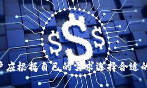 对于许多数字货币爱好者来说，钱包的功能和使用体验显得尤为重要，其中“t p钱包”与“观察钱包”是两个常见的概念。本文将深入探讨这两个钱包的特点以及在转币方面的能力，希望通过详细的分析，帮助读者更好地了解这些工具在数字资产管理中的作用。

什么是TP钱包？
TP钱包是一种数字资产钱包，主要用于存储、管理和交易各种加密货币。它支持多种主流币种，如比特币、以太坊、USDT等，用户可以通过它方便地管理自己的数字资产。TP钱包还提供了一系列的安全措施，包括多重签名、冷存储等，保障用户的资产安全。

观察钱包的功能
观察钱包（Watch Wallet）是指一种不具备转账功能的钱包，它通常用于查看某个地址的资产状况。用户可以通过观察钱包了解自己或他人的数字资产余额、交易历史等信息，但无法通过这个钱包进行转账或发送币。这种钱包的主要作用是观察和管理资产，提升用户对于自己资产的了解。

TP钱包与观察钱包的区别
虽然TP钱包和观察钱包都是数字货币管理工具，但它们之间存在显著区别。首先，TP钱包支持用户进行转账、交易等操作，而观察钱包仅用于查看资产状况。其次，TP钱包的用户需要创建账户并获得私钥来管理资产，安全性相对较高。而观察钱包通常不涉及私钥，从而降低了安全性。

TP钱包可以转币吗？
是的，TP钱包允许用户进行币的转账操作。用户在TP钱包中，可以选择要转账的币种，输入接收地址、转账金额，并完成相应的安全验证后，可以顺利完成转账手续。这种便捷的操作方式使得TP钱包受到广大用户的喜爱。

如何在TP钱包中转币？
在TP钱包中转币的步骤相对简单。用户只需要遵循以下几个步骤即可顺利完成转账：
ol
listrong打开TP钱包应用：/strong确保您已经注册并安装了TP钱包应用。/li
listrong登录账户：/strong使用您的账户信息进行登录，并确保账户安全。/li
listrong选择币种：/strong在主页面选择您要转账的数字币。/li
listrong输入接收地址：/strong确认接收方地址无误，并输入相应的金额。/li
listrong确认信息：/strong确保转账信息正确，尤其是接收地址，必要时进行对比核对。/li
listrong提交转账：/strong按照提示完成转帐操作，通常会需要经过二次验证以保证安全。/li
/ol

安全性和风险管理
在使用TP钱包进行转币时，安全性是一个非常关键的因素。用户在转账前应确保:
ul
listrong确认接收地址：/strong再次核实接收方地址，避免因为输入错误导致资产丢失。/li
listrong启用双重验证：/strong为账户启用双重认证，增加额外的安全防护。/li
listrong定期更新：/strong保持钱包应用的最新版本，以免因漏洞影响安全。/li
/ul
此外，用户还应关注市场动态，并做好风险管理。数字货币市场波动较大，因此合理地分散投资、设置止损点等方式，可以有效降低风险。

结语
综上所述，TP钱包是一种高效、安全的数字资产管理工具，可以实现币的转账功能。而观察钱包则仅限于查看数字资产的余额和交易历史，没有转账能力。用户应根据自己的需求选择合适的钱包，并在使用过程中保持警惕以保障资产安全。希望这篇文章能够帮助您更好地了解TP钱包及观察钱包的运用，助您在数字货币的世界中更顺畅地航行。