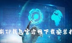 2025必看：最新TP钱包官方网下载安装指南！立即