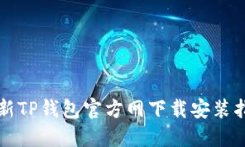 2025必看：最新TP钱包官方网下载安装指南！立即了解！
