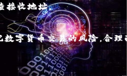 t如何将TP钱包的资产转移到OK交易所？简单步骤详解/t
TP钱包, OK交易所, 资产转移, 数字货币/guanjianci

引言
在数字货币领域，钱包和交易所是两个重要的组成部分。TP钱包是一个流行的数字货币钱包，而OK交易所则是全球知名的数字货币交易平台。如果你想将TP钱包中的资产转移到OK交易所进行交易，以下将详细介绍如何操作，帮助你轻松完成这一过程。

TP钱包简介
TP钱包是一个去中心化的、多币种的数字资产钱包，提供了安全储存、转账及管理各种类型加密货币的功能。其界面友好，支持多种主流数字货币，使得用户特别青睐。

OK交易所简介
OK交易所成立于2014年，是一个全球知名的数字货币交易平台，支持多种数字资产的交易。平台不仅提供了现货交易，还提供了期货、杠杆等多种交易方式，为用户提供丰富的投资选择。

操作步骤
下面我们将详细介绍如何将TP钱包中的资产转移到OK交易所，具体步骤如下：

h4步骤一：创建并验证OK交易所账户/h4
首先，确保你已经在OK交易所上创建了账户。如果还没有，前往OK交易所官网注册账号，并按照提示完成身份验证。这一步骤非常重要，帮助你保护账户的安全。

h4步骤二：获取OK交易所的入金地址/h4
登录你的OK交易所账户，进入“资金管理”页面，然后选择“充值”。选择你想要转移的数字货币类型，系统将生成一个唯一的入金地址。务必确保该地址无误，这对于成功转账至关重要。

h4步骤三：打开TP钱包/h4
接下来，打开你的TP钱包应用，进入你存储要转移资产的界面。点击你要转移的数字货币，并选择“转账”选项。此时，系统将要求你输入接收地址。

h4步骤四：输入正确的入金地址/h4
在TP钱包中，将在OK交易所获取到的入金地址复制并粘贴到转账页面，确保粘贴无误，以避免资产损失。同时，你还可以手动输入地址，但在此过程中需要格外小心。

h4步骤五：选择转账金额并确认/h4
在输入完接收地址后，你需要选择要转移的金额。建议在一开始转移小额，确保一切正常后再进行大额转账。确认无误后，点击“确认转账”。

h4步骤六：等待转账确认/h4
转账完成后，系统需要一些时间来处理交易。在这个过程中，你可以在TP钱包中查看交易记录，确认交易是否成功。当交易在区块链上得到确认后，你的资产就会显示在OK交易所的账户中。

注意事项
1. **手续费**：在转账前，请了解转账所需的手续费不同数字货币间可能存在差异。确保你的TP钱包中有足够的余额来支付手续费。
2. **网络拥堵**：在高峰时段，区块链网络可能会拥堵，导致确认时间延长。这种情况普遍存在，建议耐心等待。
3. **安全性**：在转账过程中，请确保使用的是安全的网络环境，避免在公共Wi-Fi下进行敏感操作。双重认证和强密码是保护账户安全的有效手段。

常见问题解答
h41. 转账后多久可以在OK交易所看到我的资产？/h4
一般情况下，转账的时间取决于区块链的确认速度。通常在10分钟至1小时之间，如果更长时间未到账，可以联系OK交易所客服。

h42. 如果我输入了错误的地址怎么办？/h4
如果出现了错误地址转账，通常很难追回，因为区块链交易不可逆。为了避免这种情况，请务必在转账前仔细检查接收地址。

总结
将TP钱包的资产转移到OK交易所是一个相对简单的过程，只需按照以上步骤操作即可。然而，各位用户应当牢记数字货币交易的风险，合理配置资产。在这个快速变化的行业中，保持警惕和学习永远是发掘投资机会的关键。

希望这篇文章对你有所帮助，如果你还有其他关于数字货币的问题，欢迎随时向我询问!