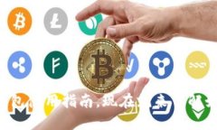 2025必看：TokenPocket钱包使用指南，现在就来了解