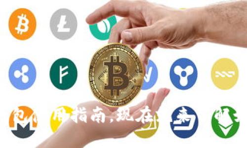 2025必看：TokenPocket钱包使用指南，现在就来了解如何安全管理你的数字资产