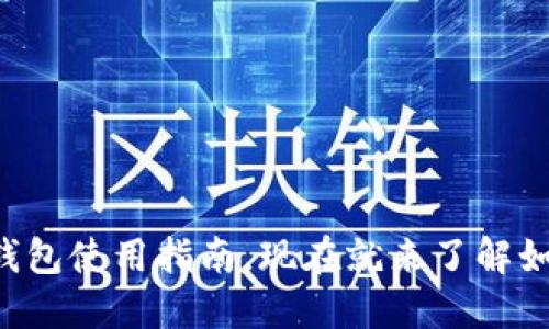 2025必看：TokenPocket钱包使用指南，现在就来了解如何安全管理你的数字资产