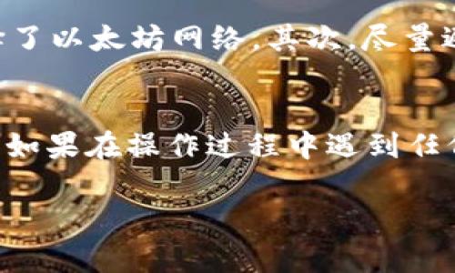 为了向 TokenPocket 钱包存入 USDT（泰达币），您可以按照以下步骤进行操作。这些步骤将引导您完成从充值到交易的整个过程。

步骤 1：下载并安装 TokenPocket
首先，您需要下载并安装 TokenPocket 钱包。您可以在 Google Play 或 Apple App Store 搜索“TokenPocket”并下载安装。安装完成后，打开应用程序并创建一个新的钱包或导入现有钱包。如果您是新用户，请确保妥善保存恢复助记词，以免丢失资产。

步骤 2：选择链
在 TokenPocket 中，您可以选择多种区块链网络来处理您的 USDT。USDT 主要在以太坊（ERC20）、波场（TRC20）和其他链上流通。在选择链之前，请确保您知道自己要存入哪种类型的 USDT，并在钱包中切换至相应的网络。

步骤 3：获取资产地址
在 TokenPocket 中，找到“资产”选项卡，然后查找 USDT。在此页面，您将看到一个“接收”按钮。点击此按钮，您将看到一个 QR 码和您的钱包地址。您可以通过复制它或保存 QR 码来获取您的 USDT 收款地址。

步骤 4：通过交易所或其他钱包转入 USDT
现在，您需要进入一个支持 USDT 的交易所或另一种钱包，将 USDT 转入您的 TokenPocket 钱包。选择您想要使用的交易所（如 Binance、Huobi、OKEx 等），登录您的账户，然后找到 USDT 的提现选项。在提现页面粘贴您之前复制的 TokenPocket 收款地址，输入您要转账的金额，确认后提交申请。

步骤 5：确认交易
一旦您提交了转账请求，请稍等几分钟，以便资金确认。不同的区块链网络所需的确认时间可能会有所不同。您可以在 TokenPocket 的资产页面刷新，查看 USDT 是否已经到账。一定要确保您的交易记录上没有任何错误，以防止资产丢失。

步骤 6：交易提示和注意事项
在存入 USDT 时，有几点需要注意。首先，确保您选择的提现网络与您 TokenPocket 中的网络一致。例如，如果您要存入的 USDT 是 ERC20 版本，确保您在 TokenPocket 中也选择了以太坊网络。其次，尽量避免在高峰时段进行转账，因为网络拥堵会导致资金延迟到账。最后，您可以使用 TokenPocket 的内部交换功能，将您在钱包中的其他加密资产转换为 USDT，从而灵活管理您的投资。

总结
通过以上步骤，您现在应该能够在 TokenPocket 钱包中成功存入 USDT。记住，保证您的钱包安全是至关重要的，因此请定期检查您的账户并使用强密码和两步验证来保护您的资产。如果在操作过程中遇到任何问题，TokenPocket 提供了详尽的用户支持和帮助文档，您可以随时查阅。

通过以上的步骤说明，您已经掌握了如何在 TokenPocket 中存入 USDT 的基本流程。希望您能顺利操作，并在加密货币投资中获得成功！